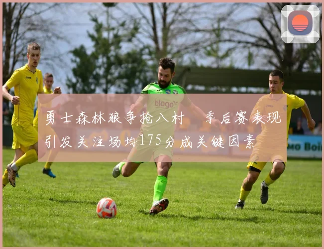 勇士森林狼争抢八村塁季后赛表现引发关注场均175分成关键因素