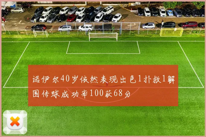 诺伊尔40岁依然表现出色1扑救1解围传球成功率100获68分
