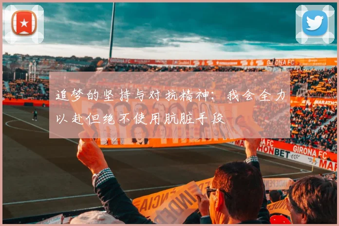 追梦的坚持与对抗精神：我会全力以赴但绝不使用肮脏手段