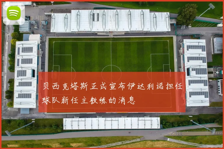 贝西克塔斯正式宣布伊达利诺担任球队新任主教练的消息