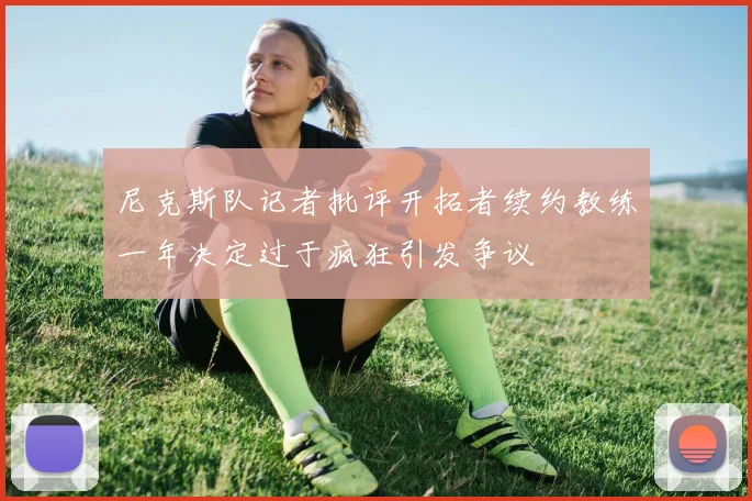 尼克斯队记者批评开拓者续约教练一年决定过于疯狂引发争议