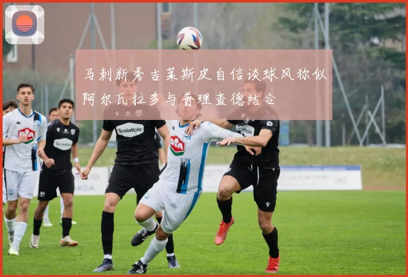 马刺新秀吉莱斯皮自信谈球风称似阿尔瓦拉多与普理查德结合