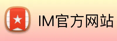 IM官方网站 logo